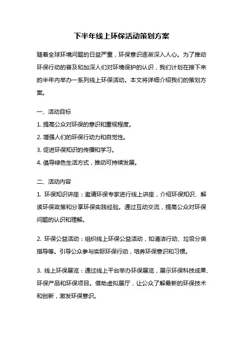 下半年线上环保活动策划方案