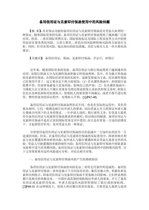 备用信用证与见索即付保函使用中的风险问题
