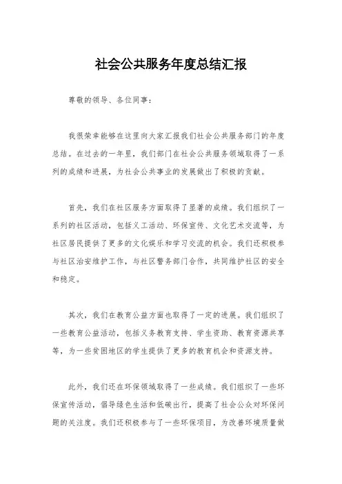 社会公共服务年度总结汇报