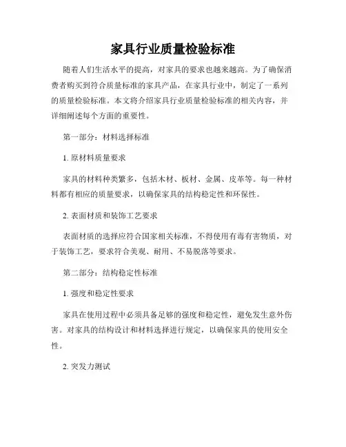 家具行业质量检验标准