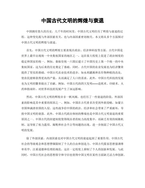 中国古代文明的辉煌与衰退