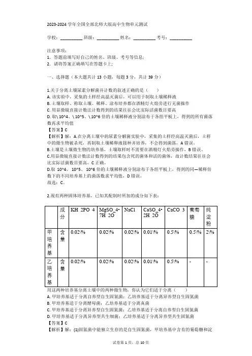 2023-2024学年全国全部北师大版高中生物单元测试(真题及答案)
