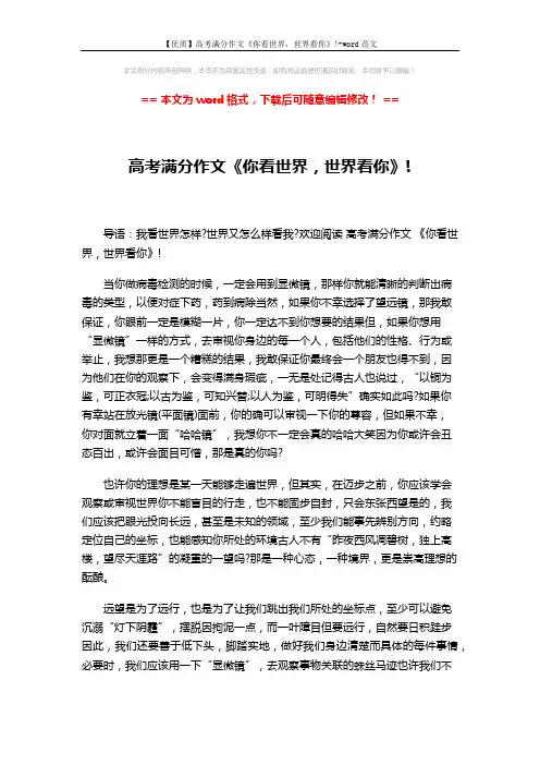 【优质】高考满分作文《你看世界,世界看你》!-word范文 (2页)