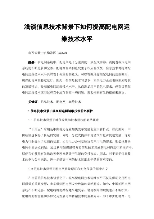 浅谈信息技术背景下如何提高配电网运维技术水平