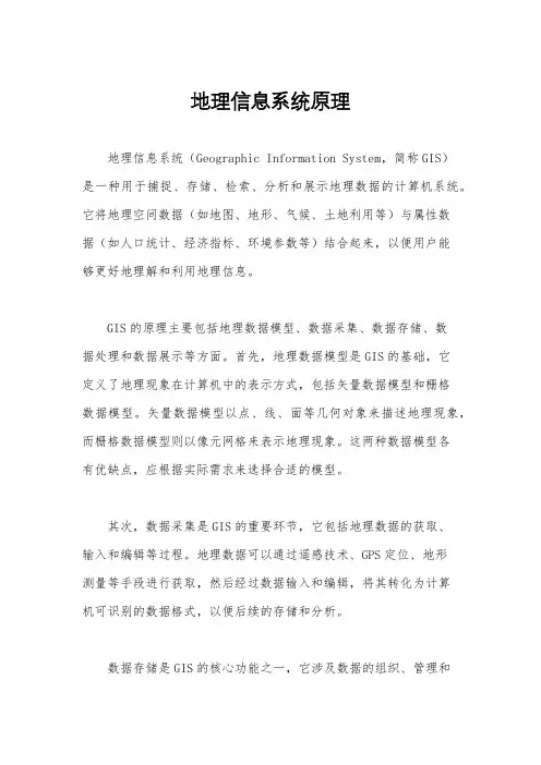 地理信息系统原理