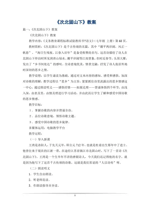 《次北固山下》教案