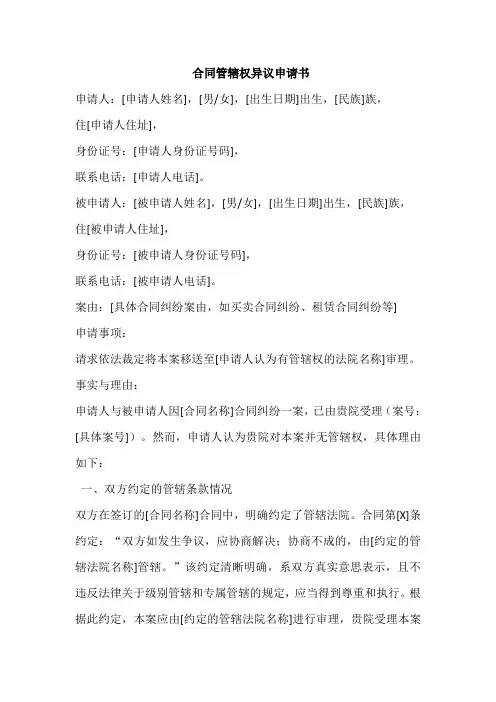 合同管辖权异议申请书