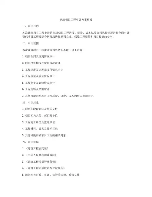 建筑项目工程审计方案模板
