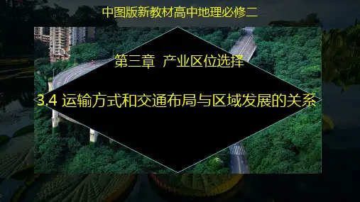 运输方式和交通布局与区域发展的关系ppt课件