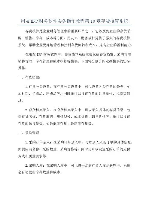 用友ERP财务软件实务操作教程第10章存货核算系统
