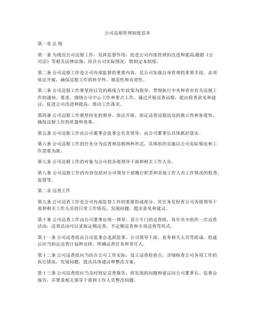公司巡察管理制度范本