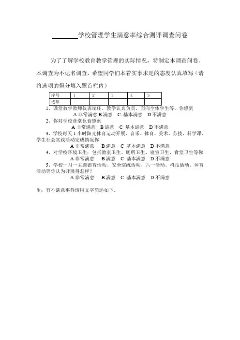 学校管理综合测评表