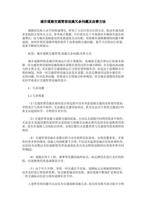 城市道路交通管理设施冗余问题及改善方法