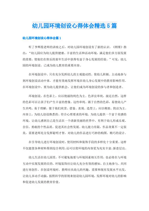 幼儿园环境创设心得体会精选5篇