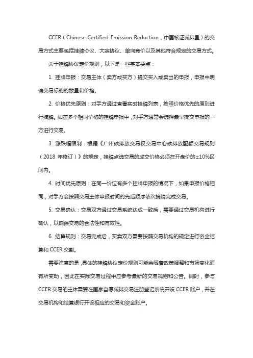 ccer交易方式 挂牌协议定价规则
