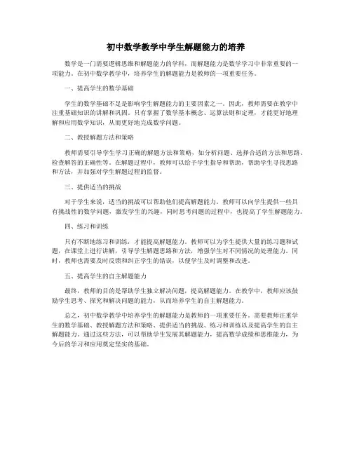初中数学教学中学生解题能力的培养