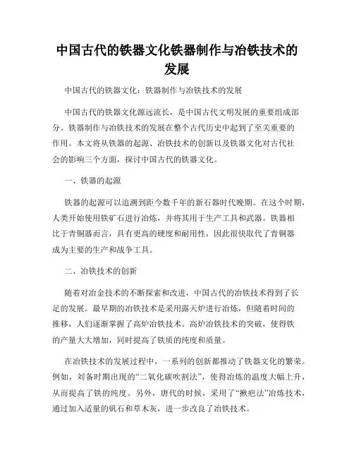 中国古代的铁器文化铁器制作与冶铁技术的发展