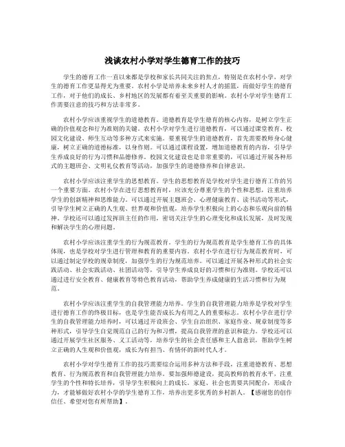 浅谈农村小学对学生德育工作的技巧