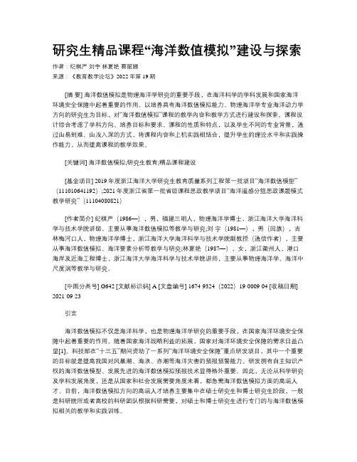 研究生精品课程“海洋数值模拟”建设与探索