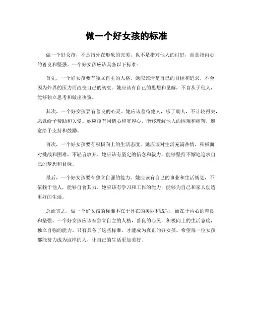 做一个好女孩的标准
