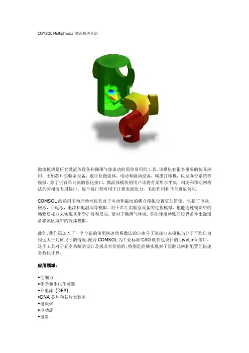 COMSOL Multiphysics 微流模块介绍