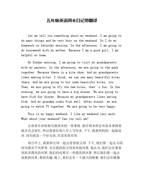 五年级英语周末曰记带翻译