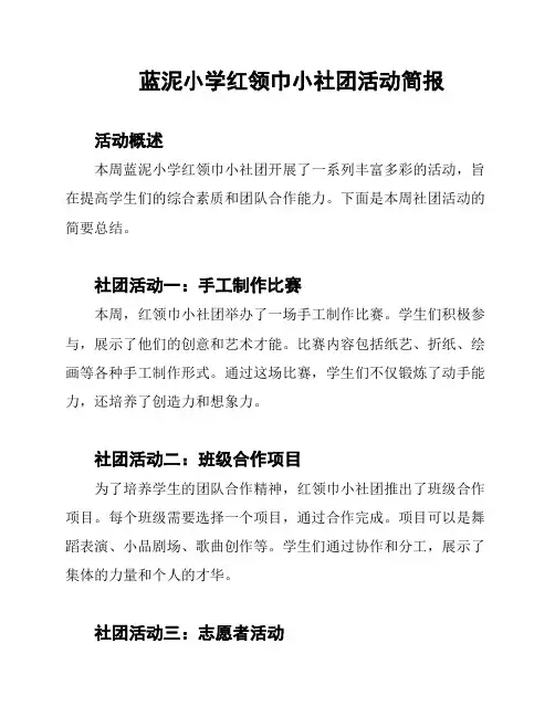蓝泥小学红领巾小社团活动简报