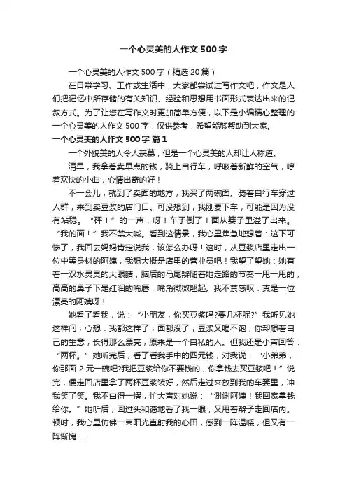 一个心灵美的人作文500字（精选20篇）