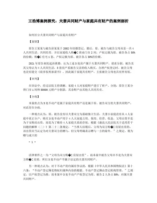 王浩博案例探究：夫妻共同财产与家庭共有财产的案例剖析