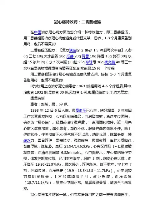 冠心病特效药：二香蒌蛭汤