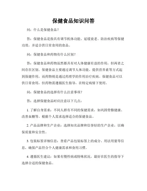 保健食品知识问答