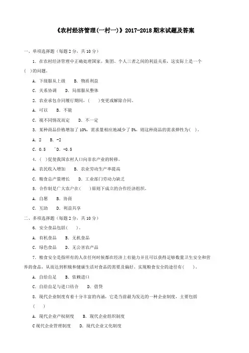 《农村经济管理(一村一)》2017-2018期末试题及答案