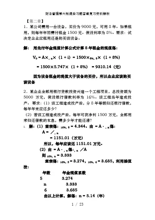 财务管理第六版课后习题答案复习资料解析