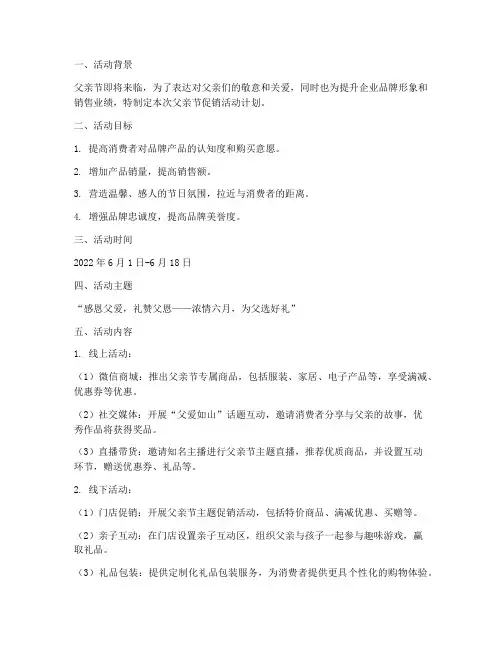 父亲节促销活动计划方案