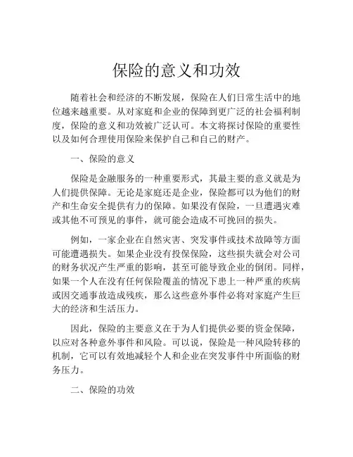 保险的意义和功效