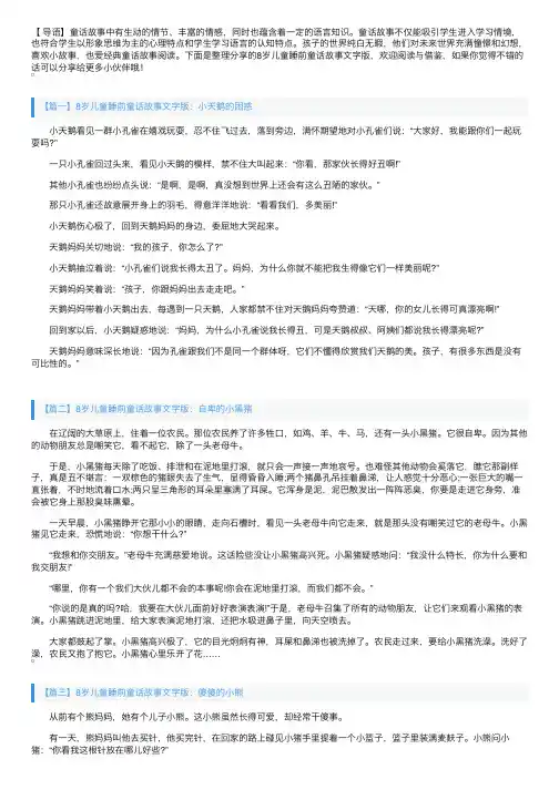 8岁儿童睡前童话故事文字版大全【四篇】