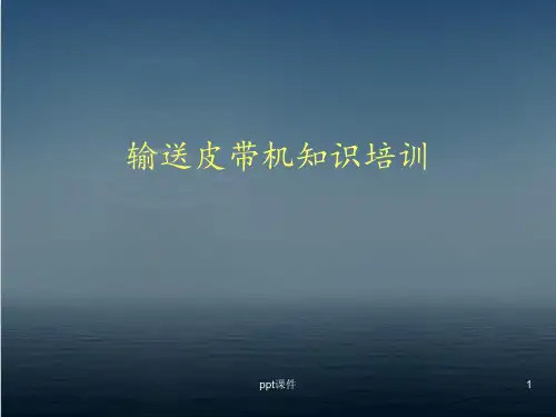 输送皮带机培训  ppt课件