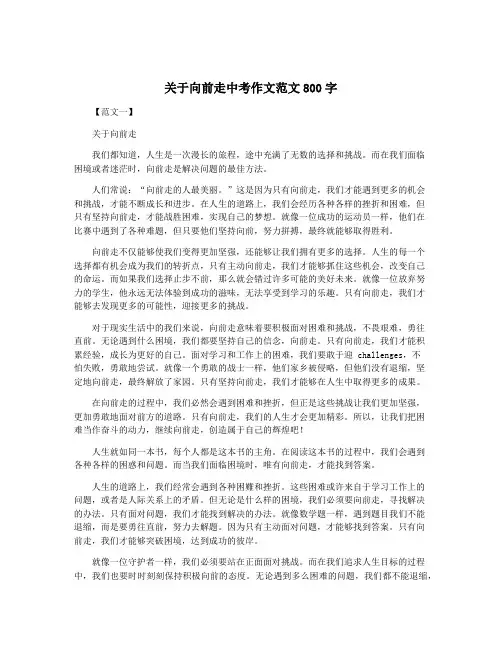 关于向前走中考作文范文800字