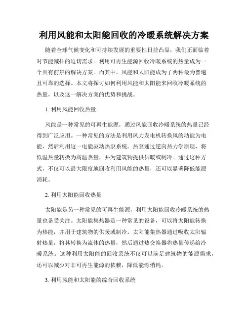利用风能和太阳能回收的冷暖系统解决方案