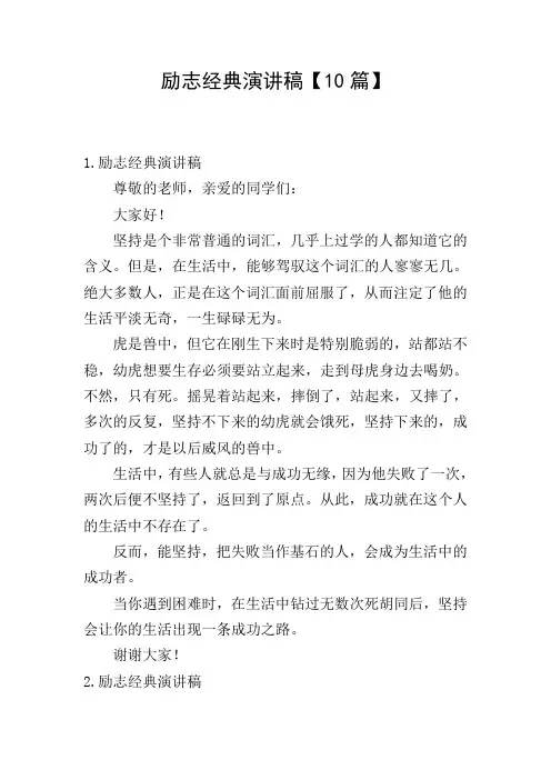 励志经典演讲稿【10篇】