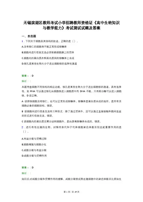 无锡滨湖区教师考试小学招聘教师资格证《高中生物知识与教学能力》考试测试试题及答案