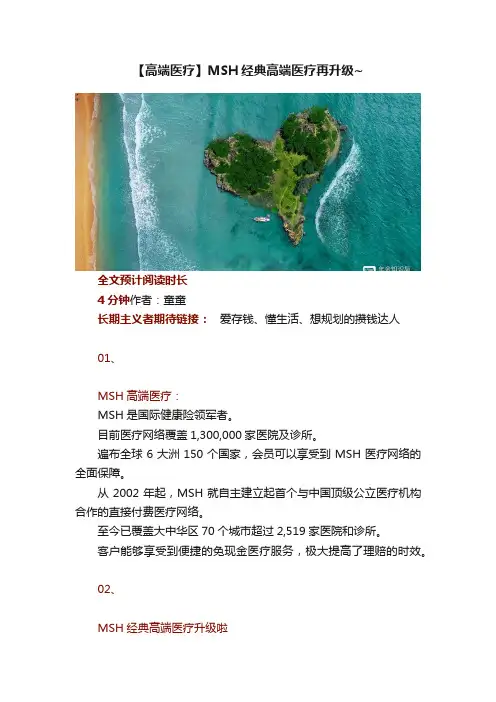 【高端医疗】MSH经典高端医疗再升级~