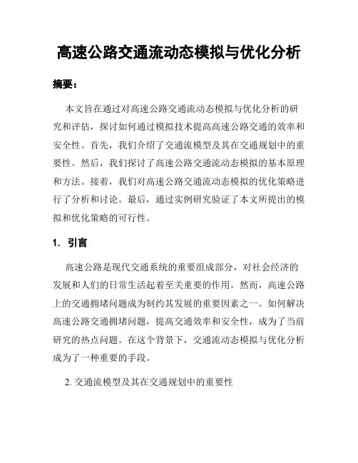 高速公路交通流动态模拟与优化分析