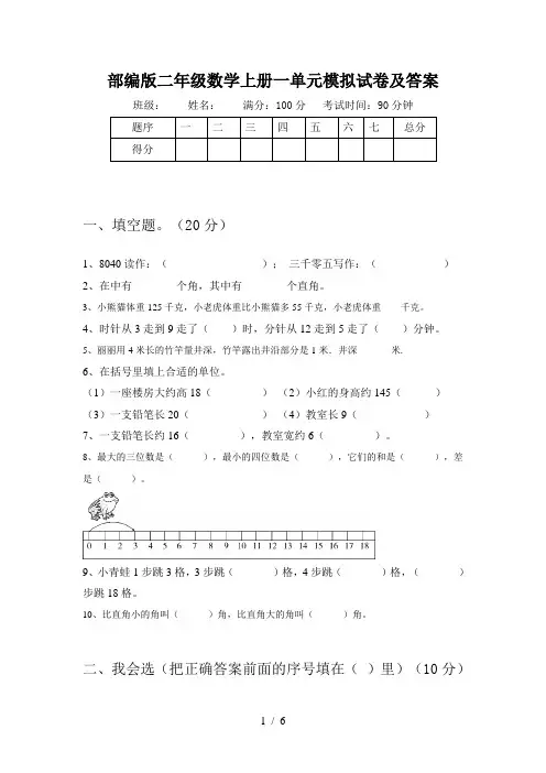 部编版二年级数学上册一单元模拟试卷及答案