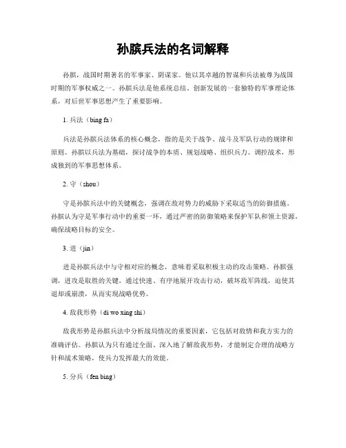 孙膑兵法的名词解释