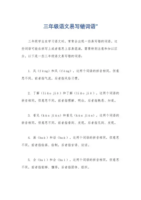 三年级语文易写错词语‘’