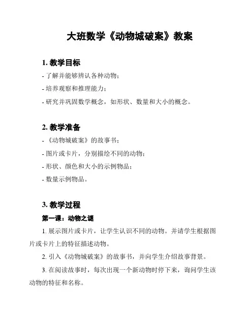 大班数学《动物城破案》教案