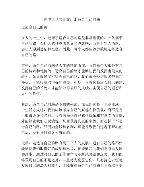 高中议论文范文：走适合自己的路