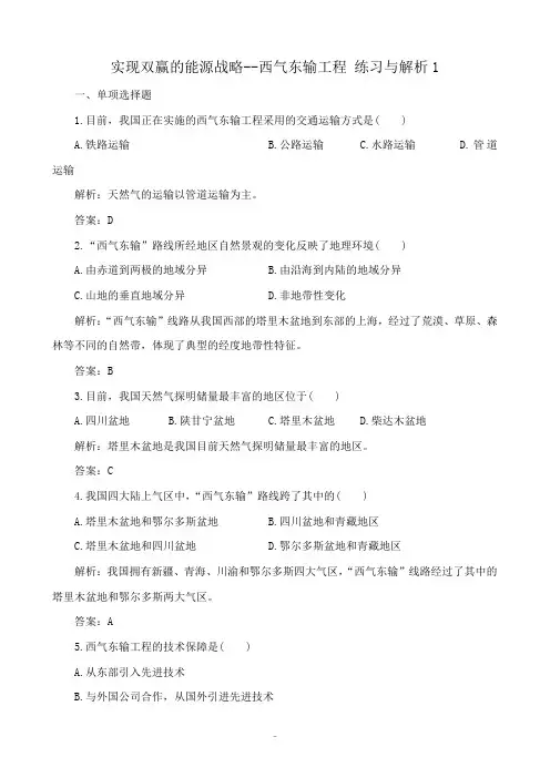 人教版高中地理选修2实现双赢的能源战略 西气东输工程 练习与解析1