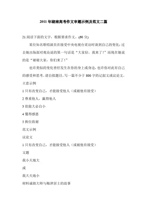 2011年湖南高考作文审题示例及范文二篇